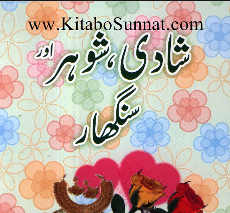 شادی شوہر اور سنگھار cover