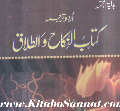 کتاب النکاح اور طلاق cover
