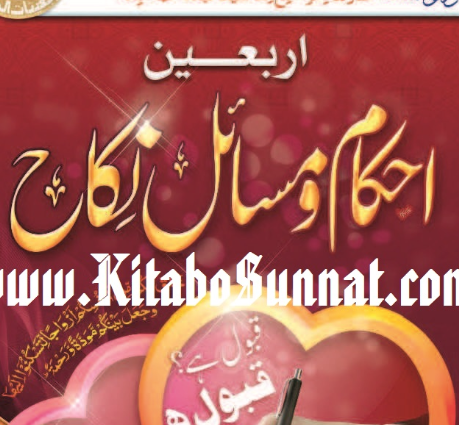 نکاح - احکام اور مسایل cover