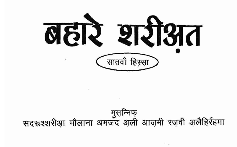 बहारे शरिअत निकाह का बयान cover