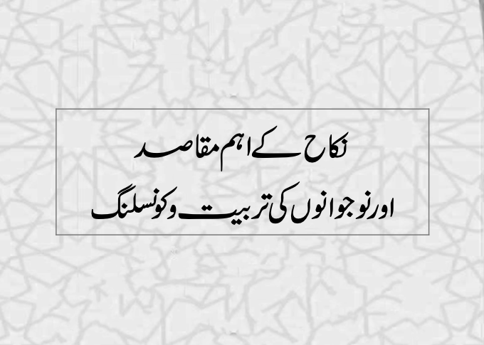 نکاح کے  اہم مقاصد اور نوجوانوں کی تربیت وکونسلنگ- cover
