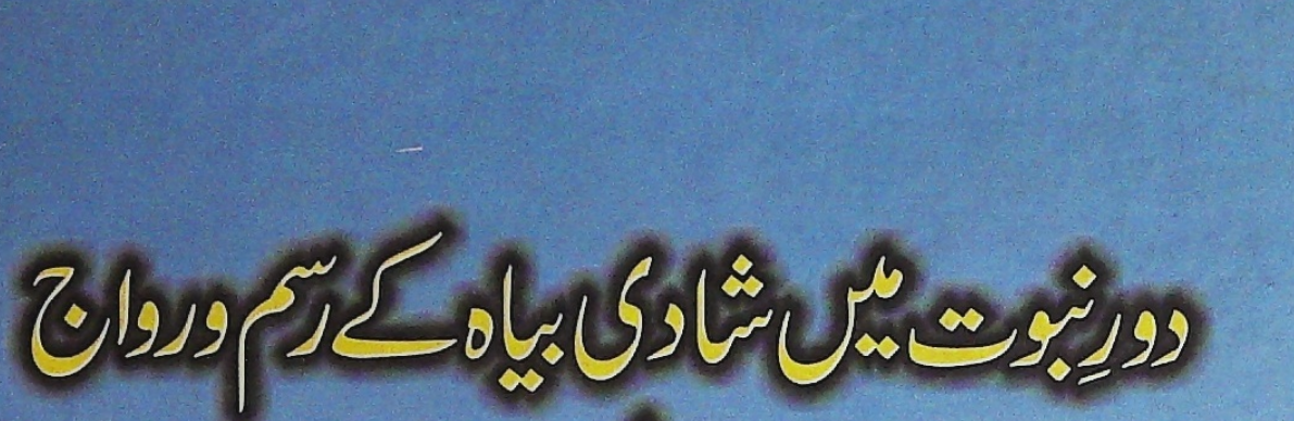 دور نبوت میں شادی بیاہ cover