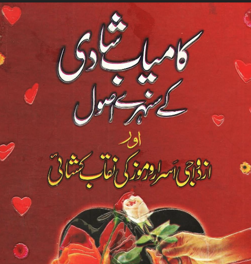 کامیاب شادی کے سنہرے اصول cover