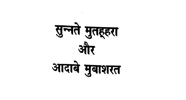 आदाब ए मुबाशीरत cover