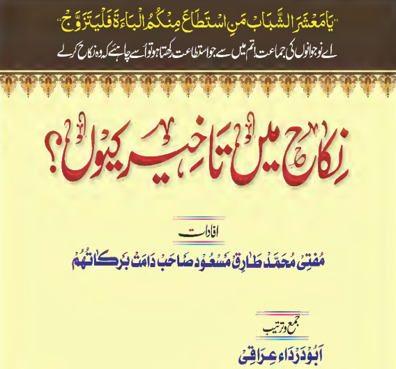 نکاح میں تاخیر کیوں ؟ cover