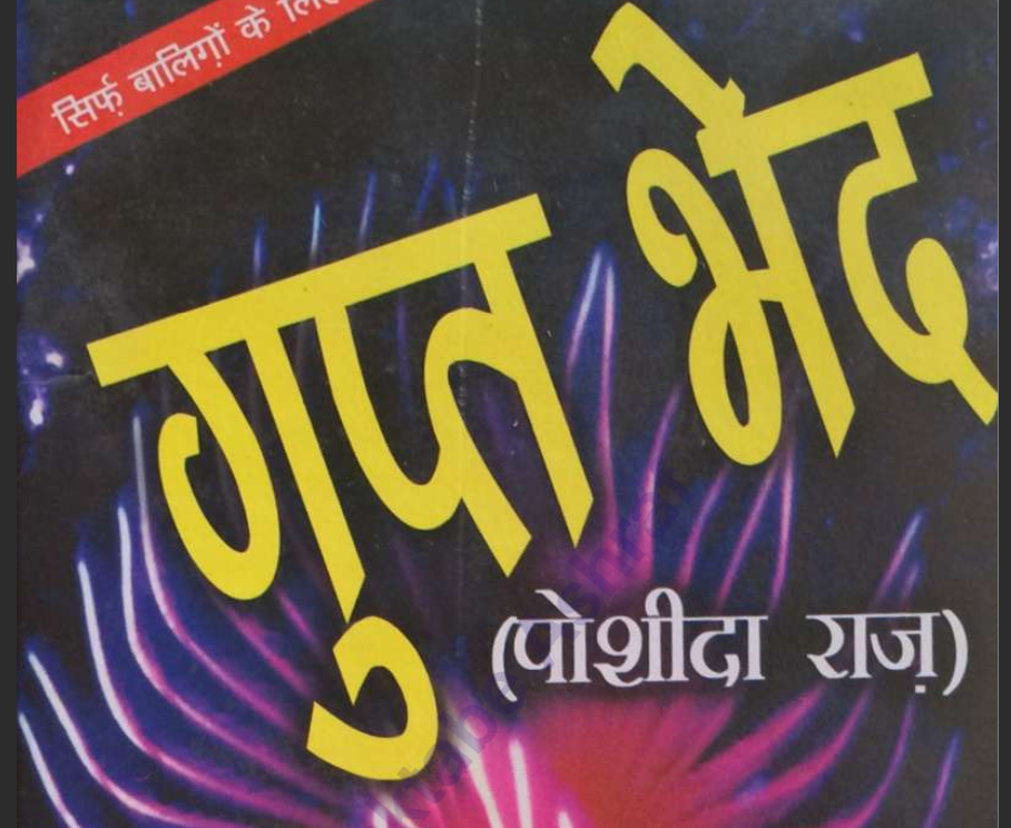 गुप्त भेद - पोशीदा राज़ cover