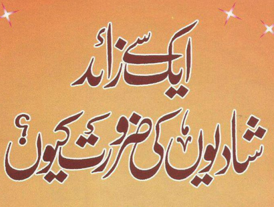 ایک سے زاید شادیوں کی ضرورت کیوں ؟ cover